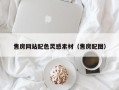 太原售房网站配色灵感素材（售房配图）