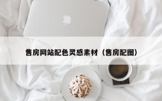 太原售房网站配色灵感素材（售房配图）